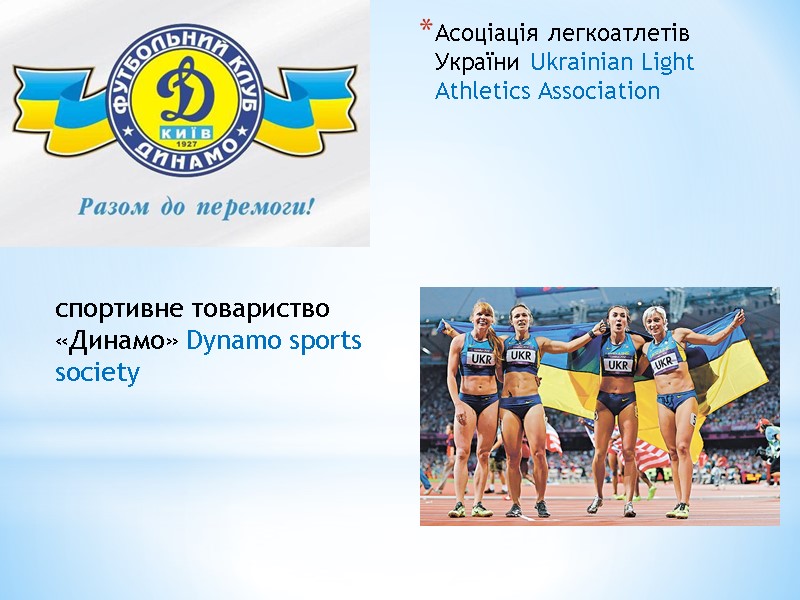 Асоціація легкоатлетів України Ukrainian Light Athletics Association    спортивне товариство «Динамо» Dynamo
